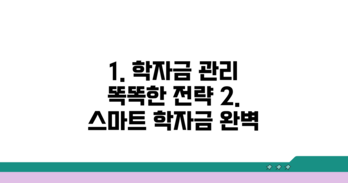 스마트한 학자금 관리 전략