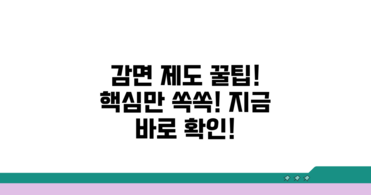 감면 제도 활용법 핵심 정리