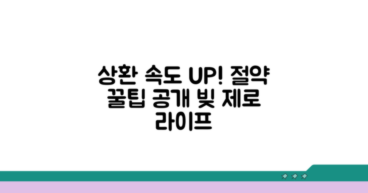 상환 속도 높이는 절약 꿀팁