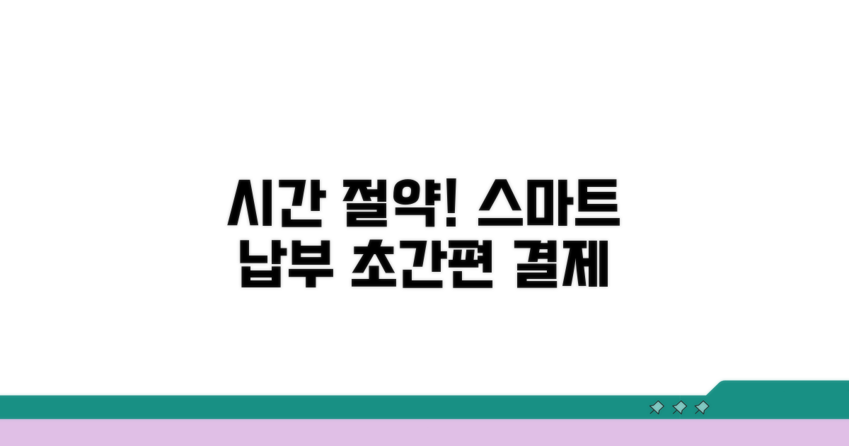 스마트 납부법으로 시간 절약