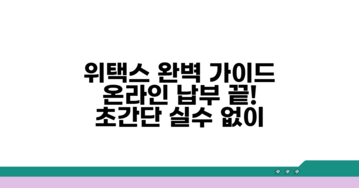 위택스 온라인 납부 완벽 가이드