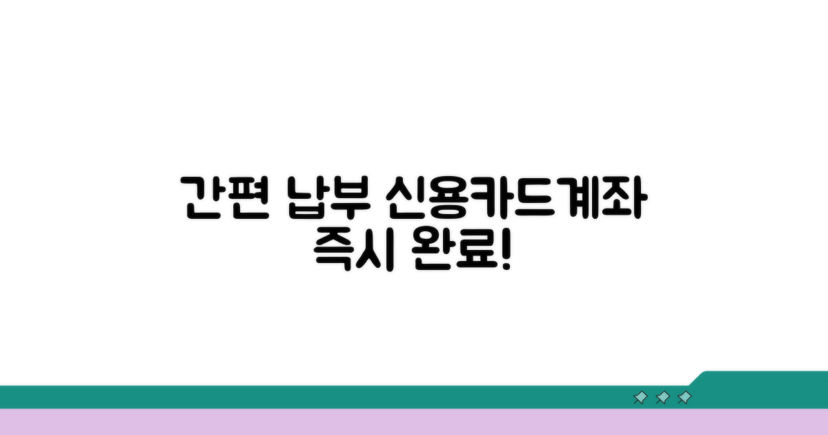 신용카드, 계좌이체 간편 납부