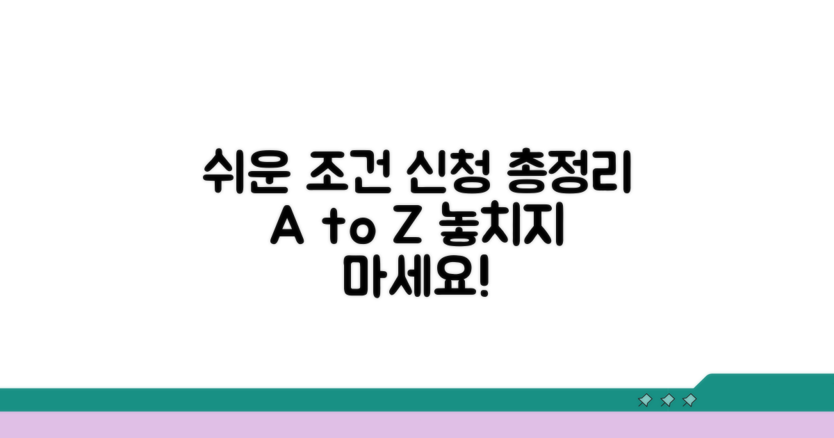 알기 쉬운 조건과 신청 절차 총정리