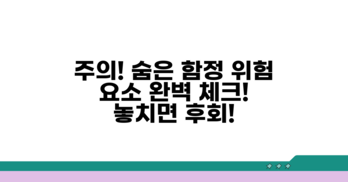 주의해야 할 함정과 위험 요소 체크