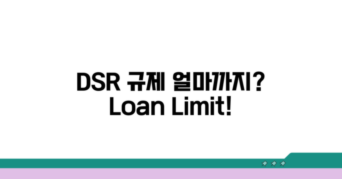 DSR 규제, 가능한 대출 금액은?