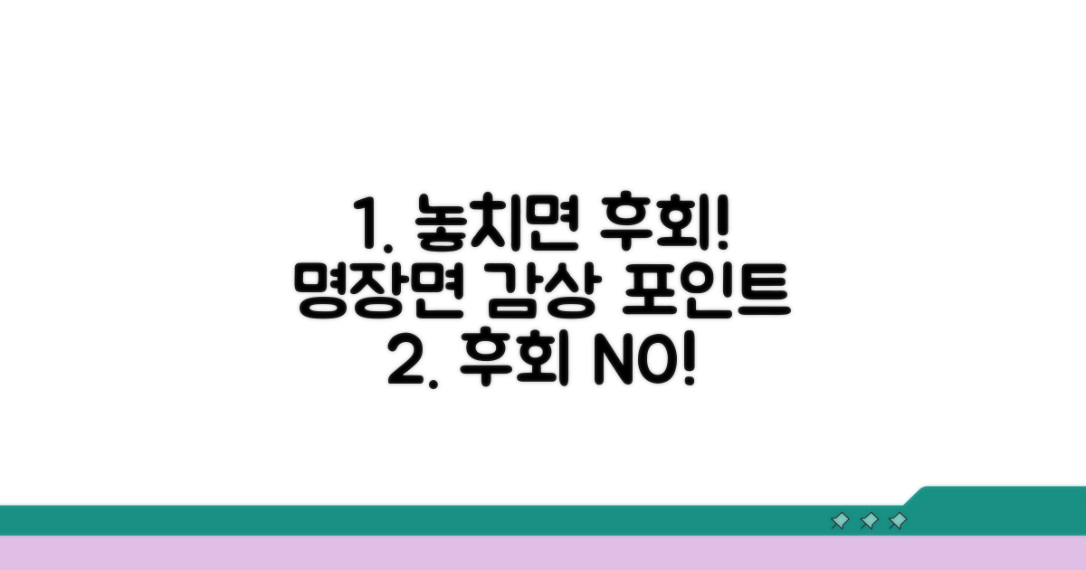 놓치면 후회할 명장면 & 감상 포인트