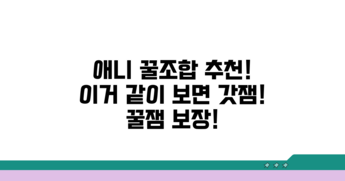 이 애니랑 같이 보면 더 즐거워요