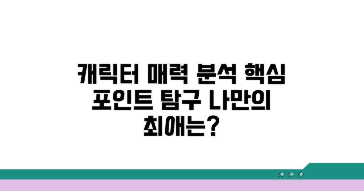 주요 캐릭터 분석과 매력 탐구