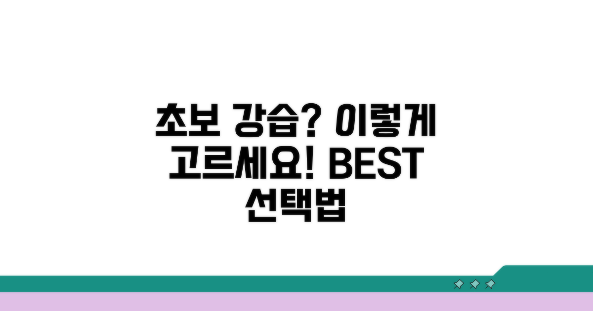 초보자를 위한 강습 선택법