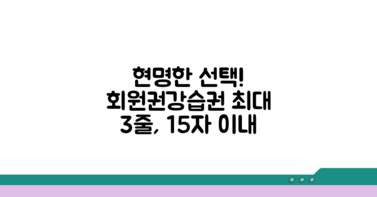 회원권, 강습권 현명하게 고르기