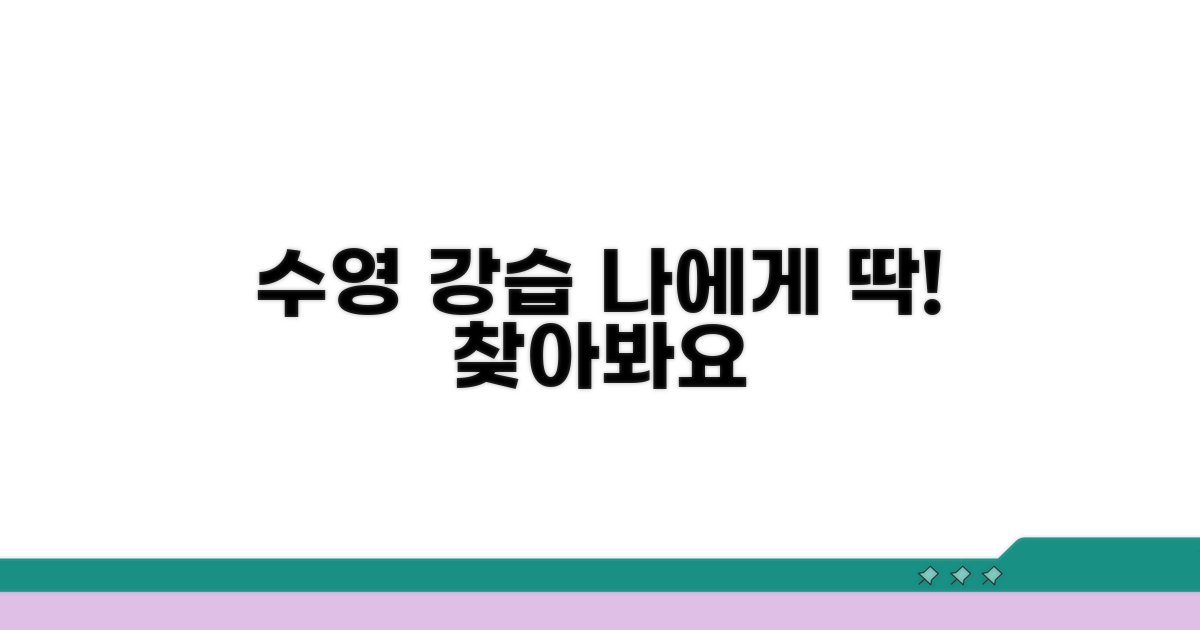 나에게 맞는 수영 강습 추천
