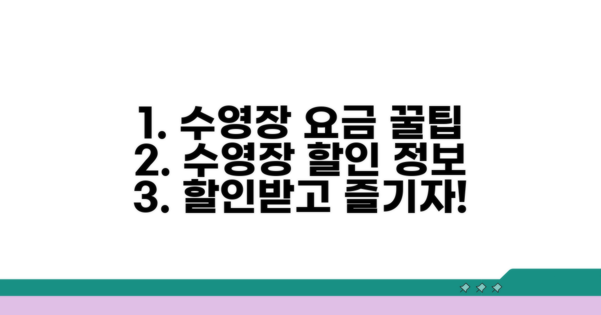수영장 이용 요금 절약 꿀팁