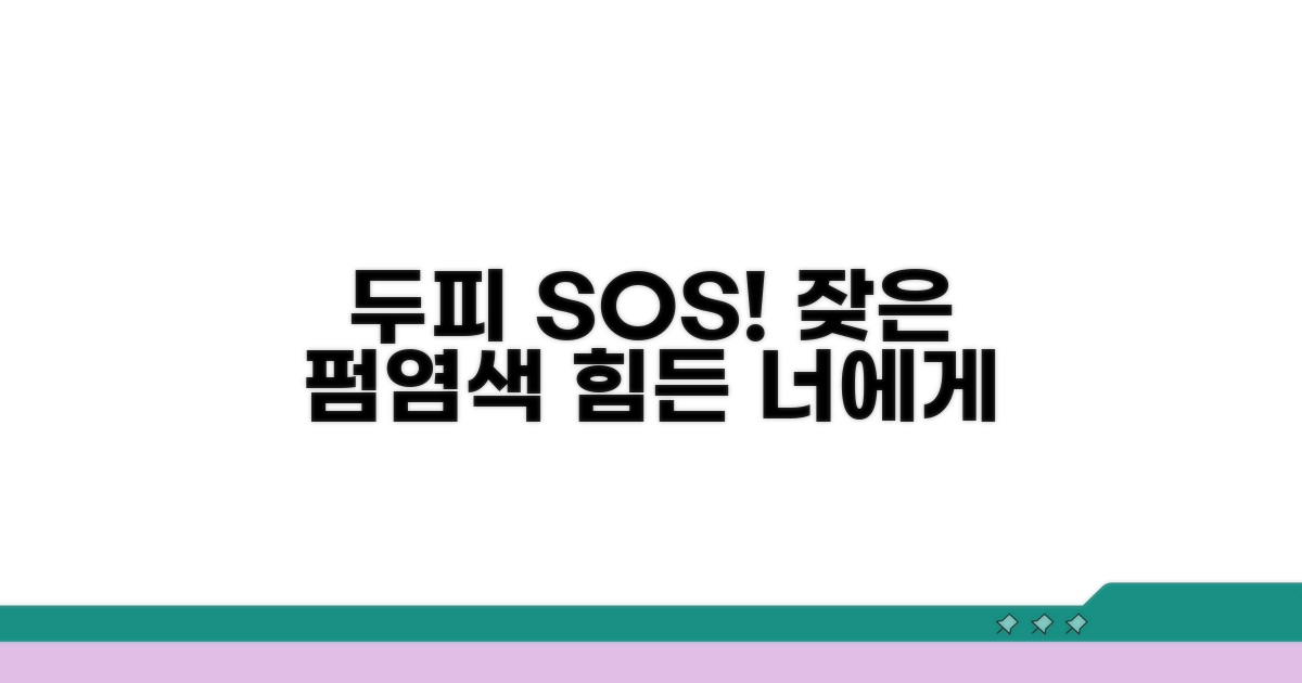 잦은 펌·염색, 두피에 주는 부담