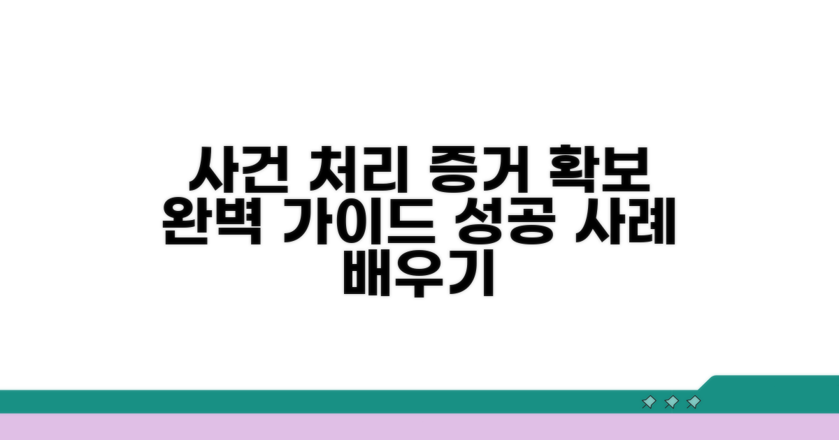 사건 처리 절차와 증거 확보