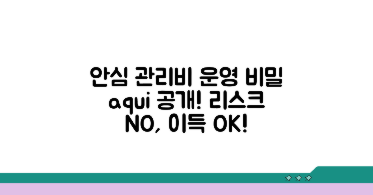 안전한 관리비 운영을 위한 조언