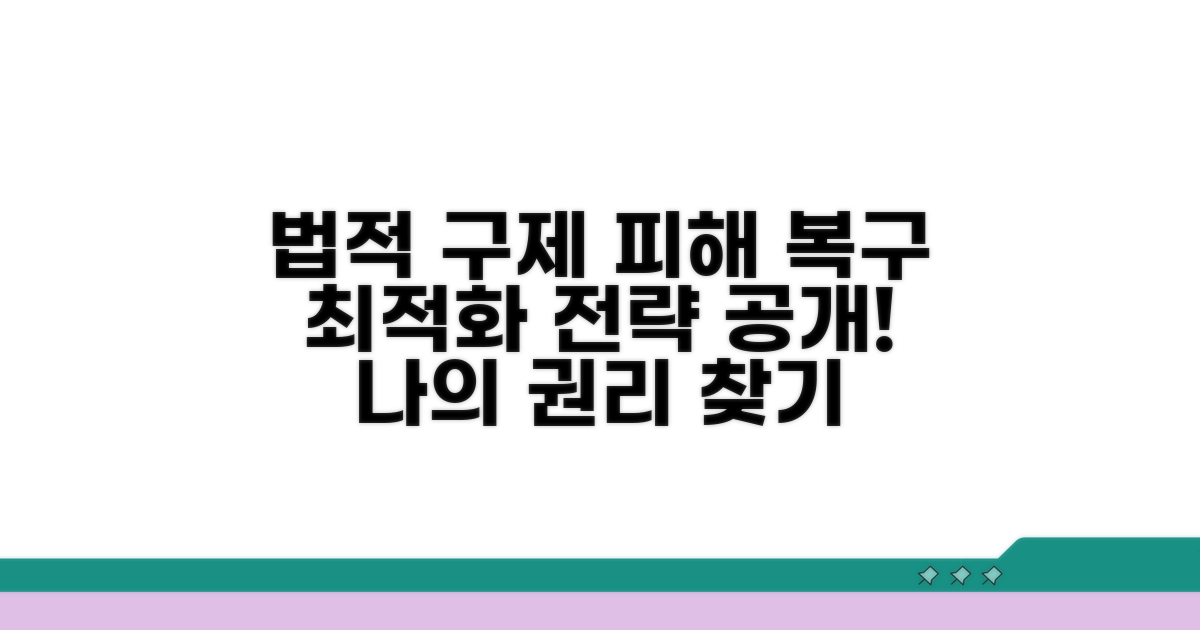 법적 구제 및 피해 복구 전략