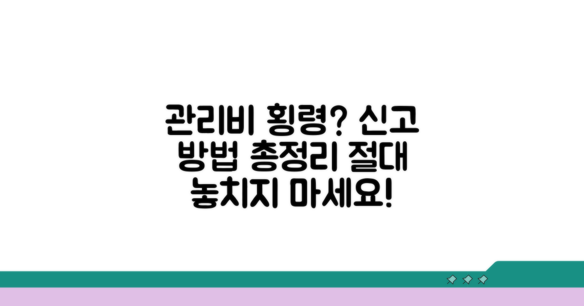 관리비 횡령 신고 방법 총정리
