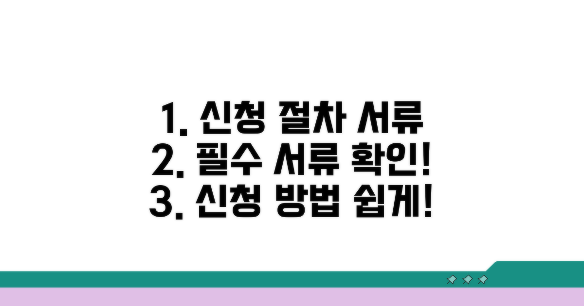 신청 절차와 필요 서류