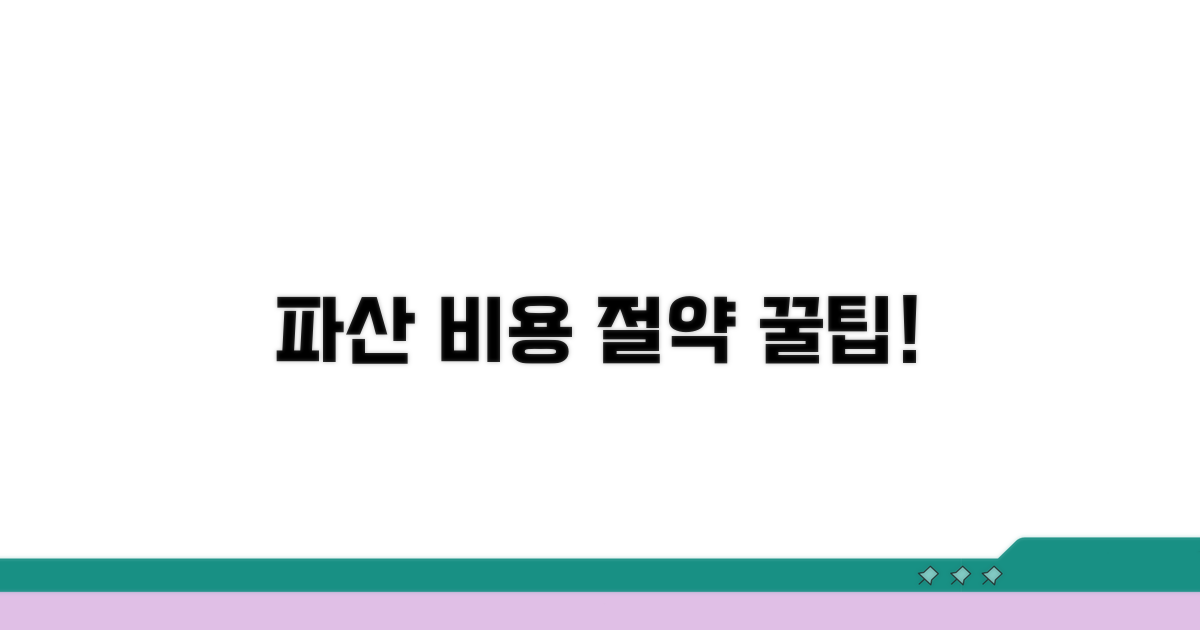 개인파산 비용 절약 법