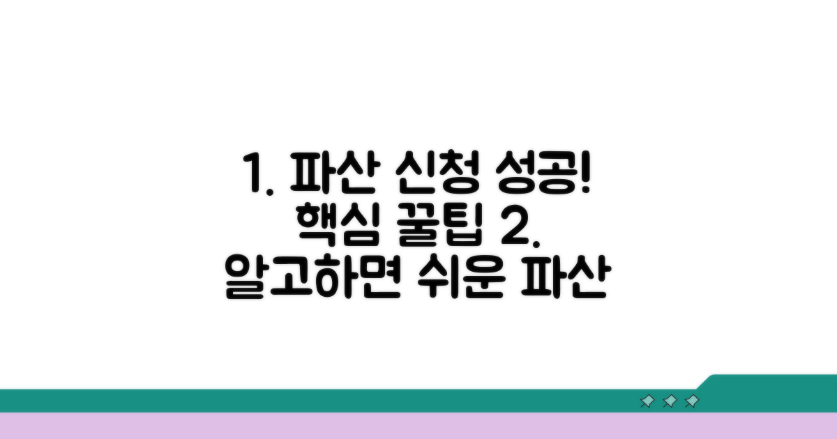 성공적인 파산 신청 꿀팁