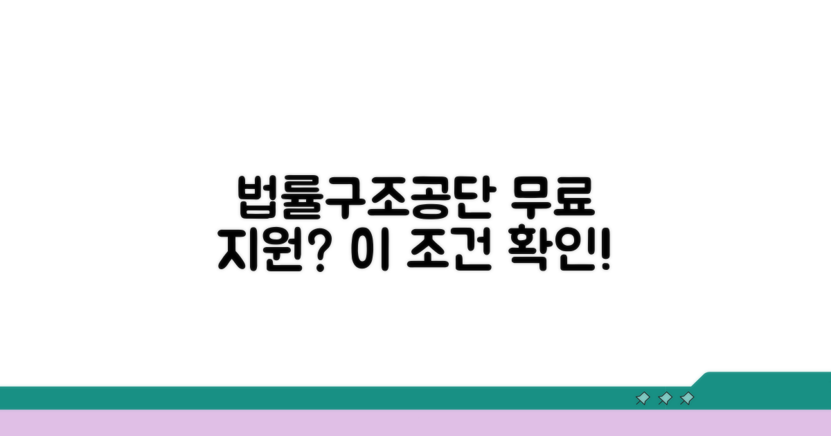 법률구조공단 무료 지원 조건