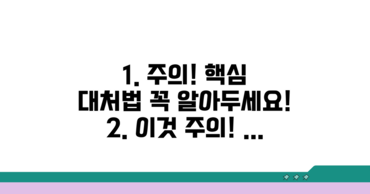 주의해야 할 점과 대처법
