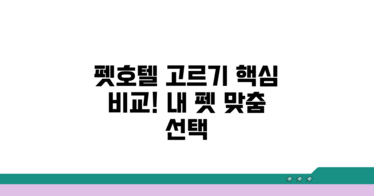 인기 펫호텔 비교와 선택 기준
