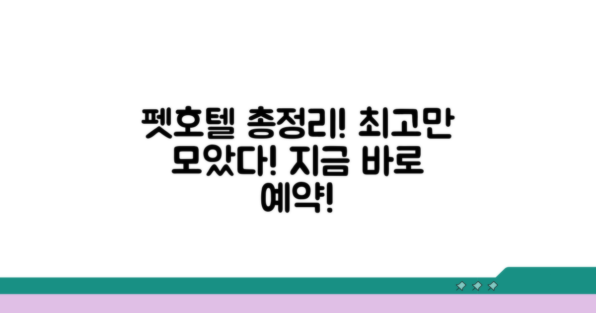 펫호텔 예약 사이트 총정리