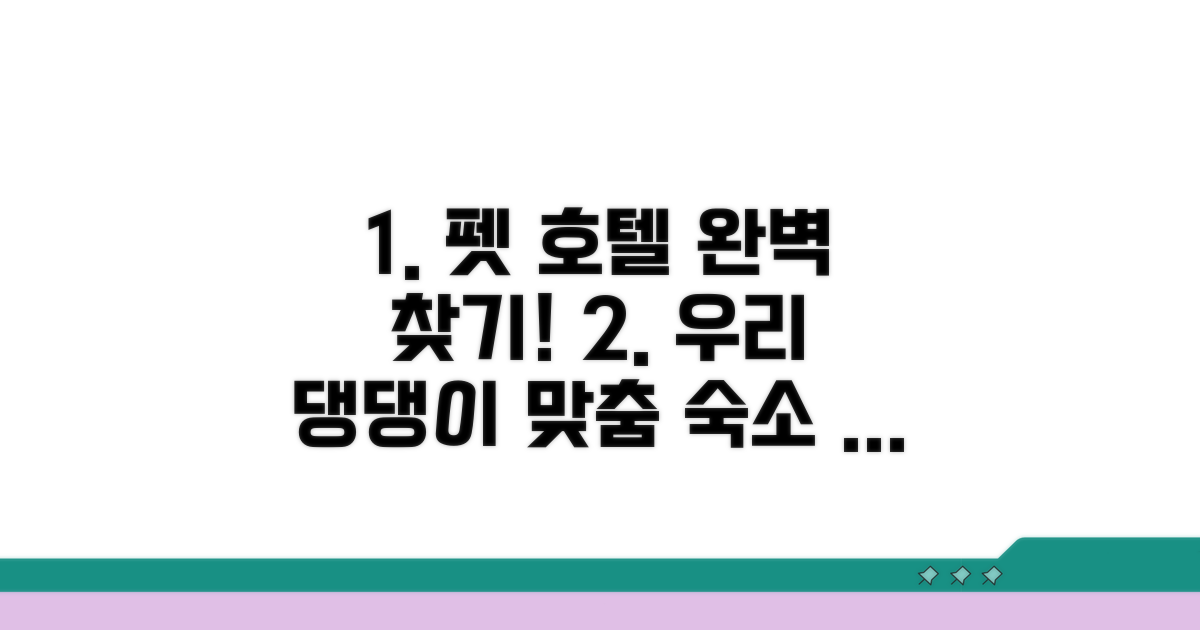내 펫에게 딱 맞는 호텔 찾기