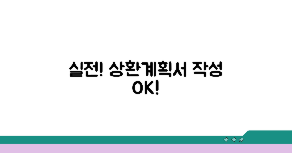 실전! 상환계획서 작성 절차 안내