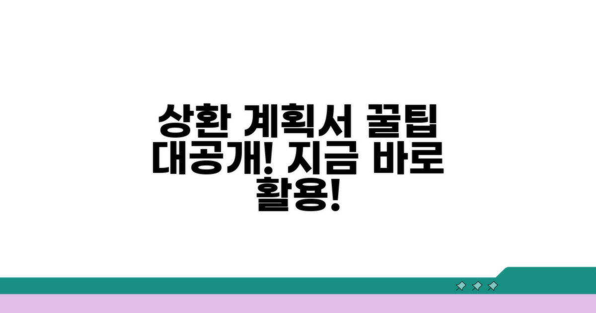 유용한 상환계획서 활용법