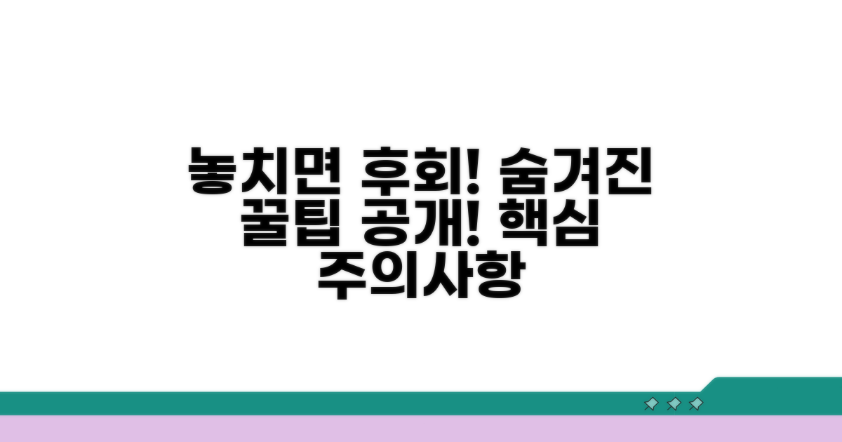 놓치기 쉬운 주의사항과 팁