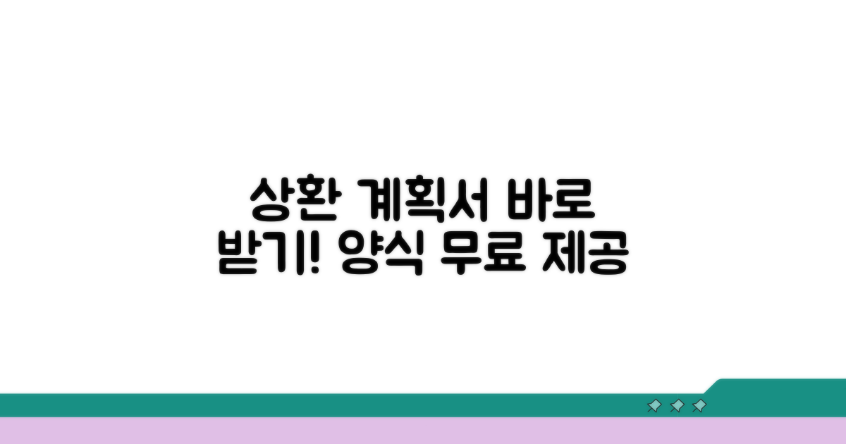 상환계획서 양식 바로 받기