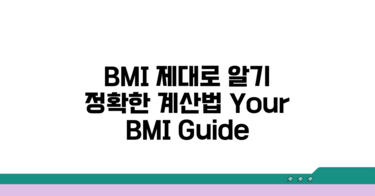 정확한 BMI 지수 계산 방법