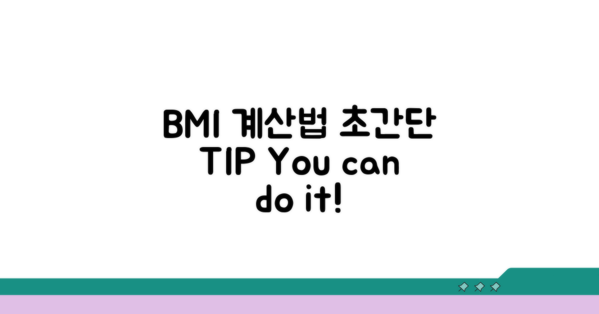 BMI 계산법, 이렇게 쉬웠어?