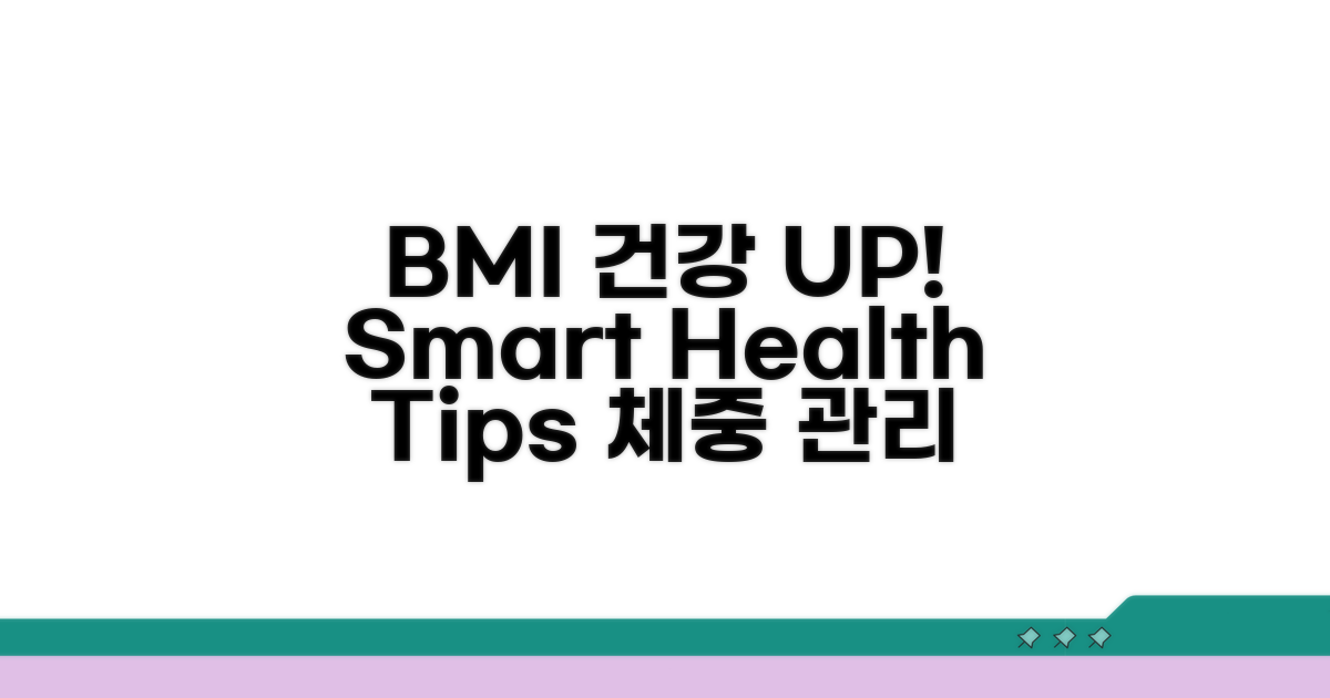 건강 관리, BMI 활용 팁