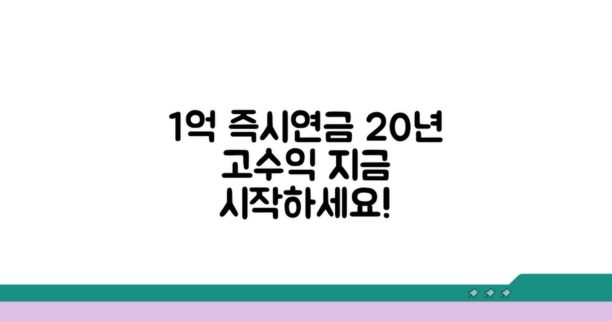 즉시연금 1억 20년 수령 전략