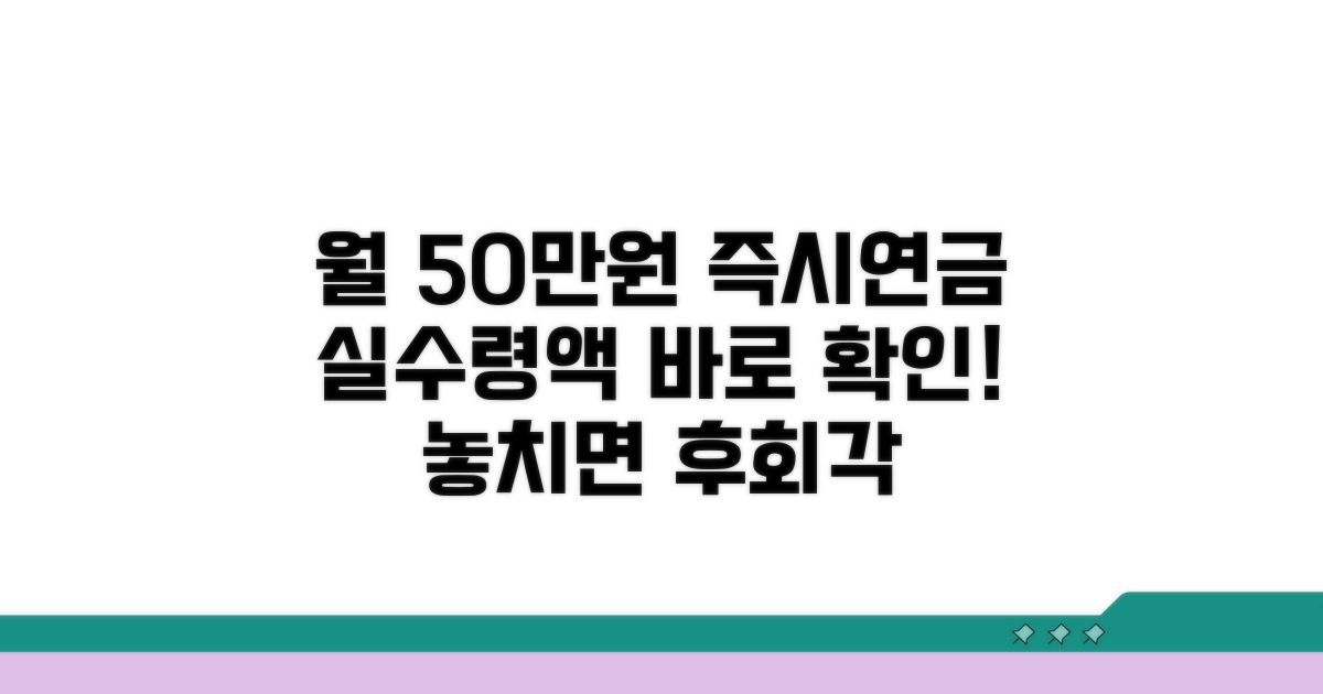 월 50만원 즉시연금 실지급액 확인