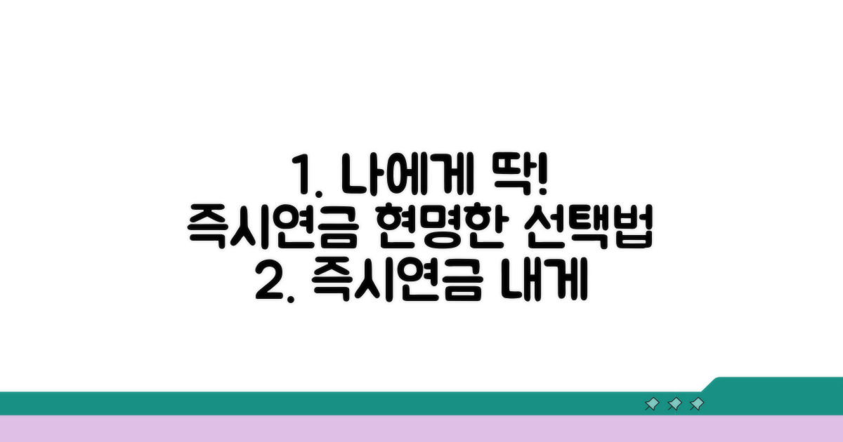 나에게 맞는 즉시연금 선택 노하우