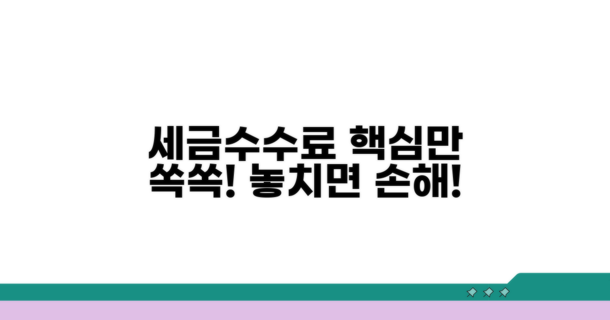 세금과 수수료, 이것만은 꼭!