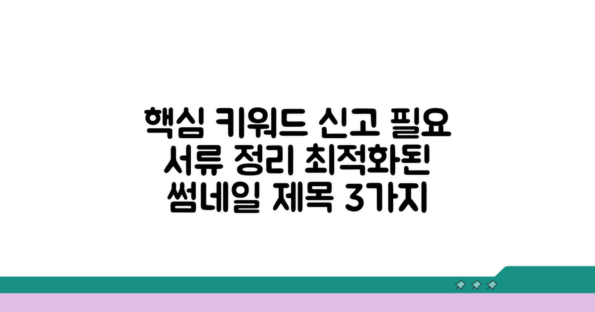 신고 대상과 필요 서류