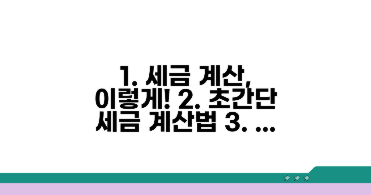 세금 계산은 이렇게 해요