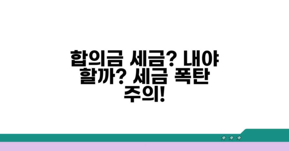 합의금 세금, 내야 할까?