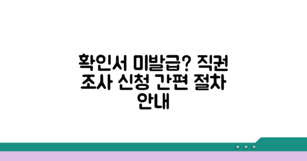 확인서 미발급, 직권 조사 신청 절차