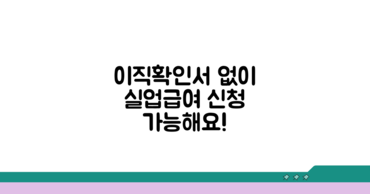 이직확인서 없이 실업급여 신청하기