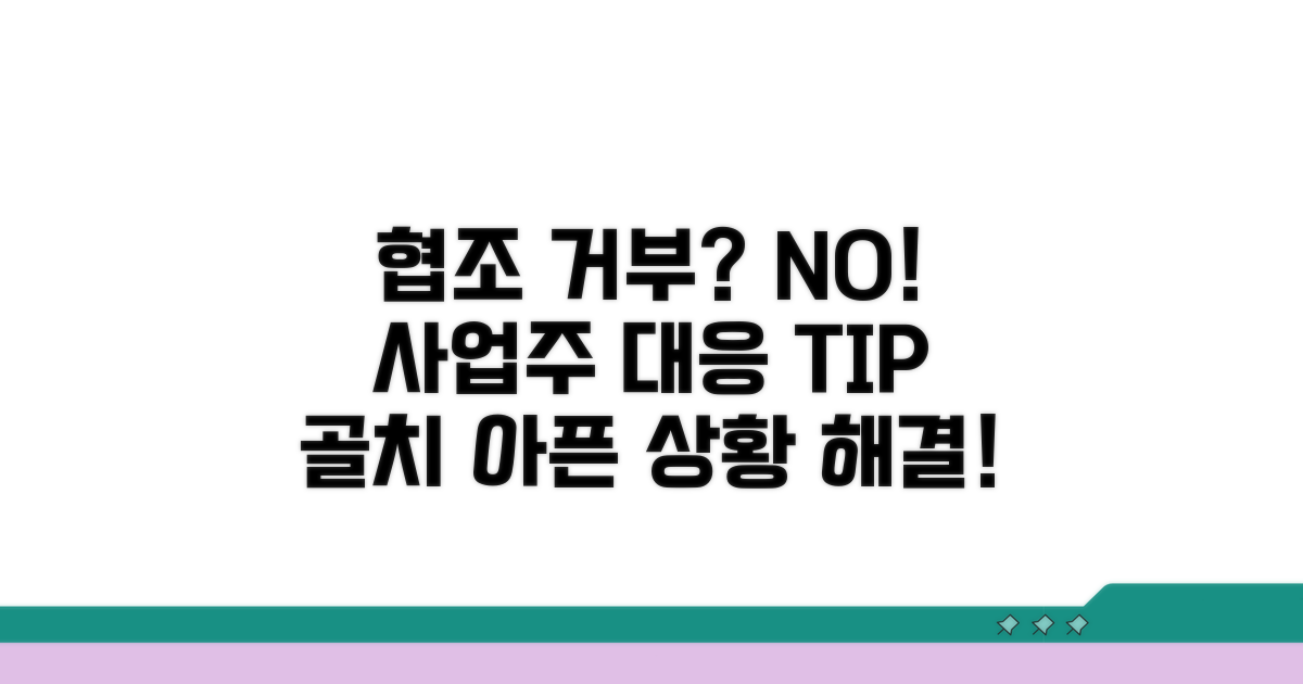 사업주 협조 거부 시 대처법