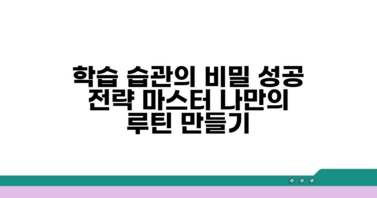 성공적인 학습 습관 형성 전략