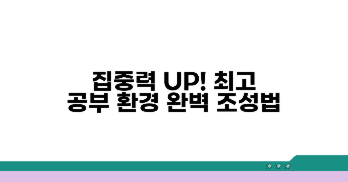 집중력 높이는 공부 환경 조성법