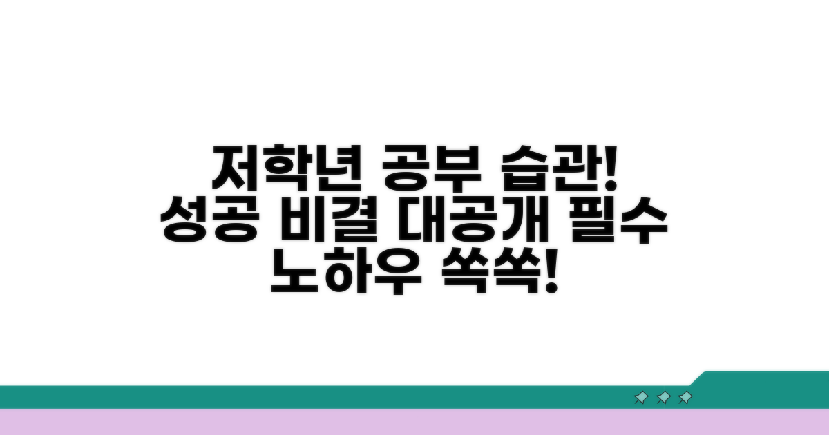 저학년 공부 습관 만들기 필수 노하우