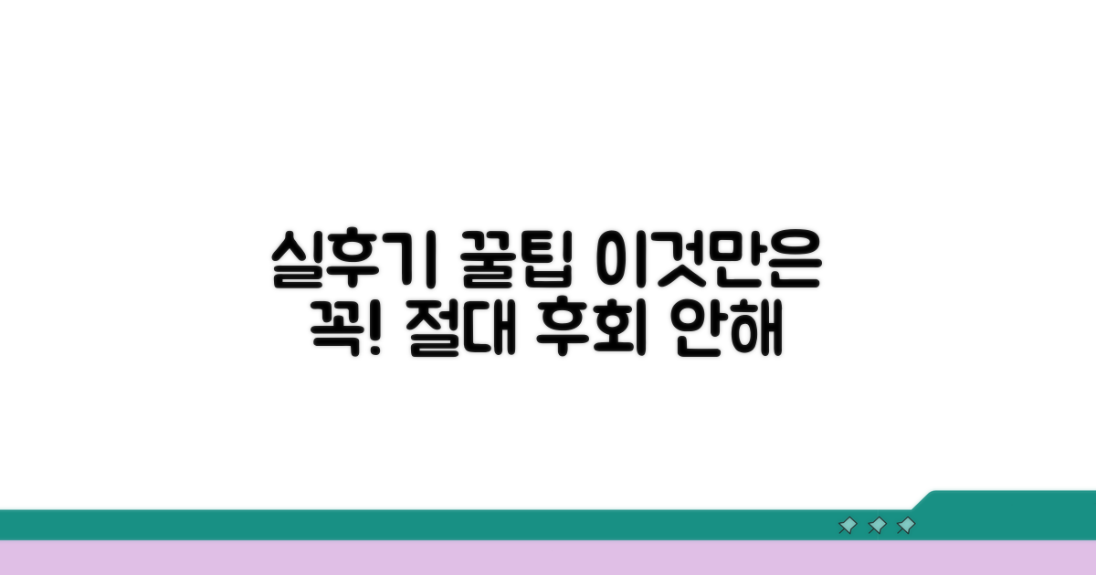 실제 후기와 주의사항 총정리
